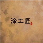 涂工匠陶砂彩