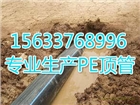 生產PE頂管的廠家/PE過路頂管哪里有賣的