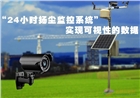 24小時廠家直供揚塵監測設備