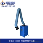 江蘇智臣ZC-1500S小型移動式單臂工業焊接煙塵凈化器