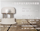 小型超聲波風速風向傳感器，超聲波風速儀，廠家直銷
