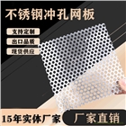 304316不銹鋼沖孔網板|洞洞板|沖孔鋁板多孔板加工